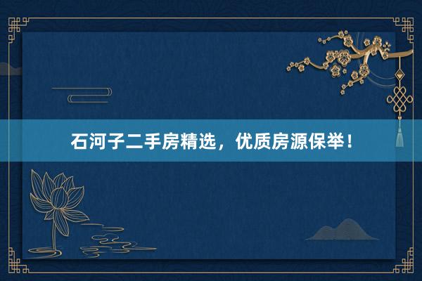 石河子二手房精选，优质房源保举！