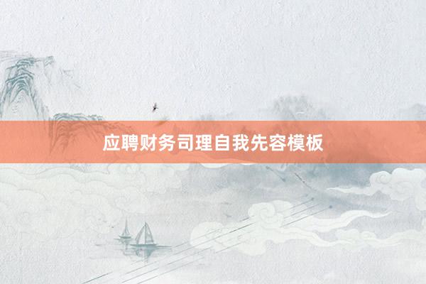 应聘财务司理自我先容模板